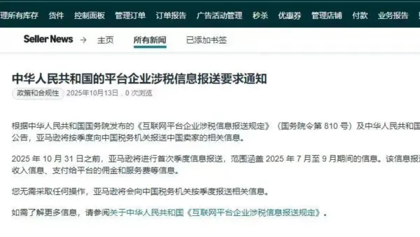 Amazon Seller Central notice announcing quarterly tax reporting to Chinese authorities effective October 2025